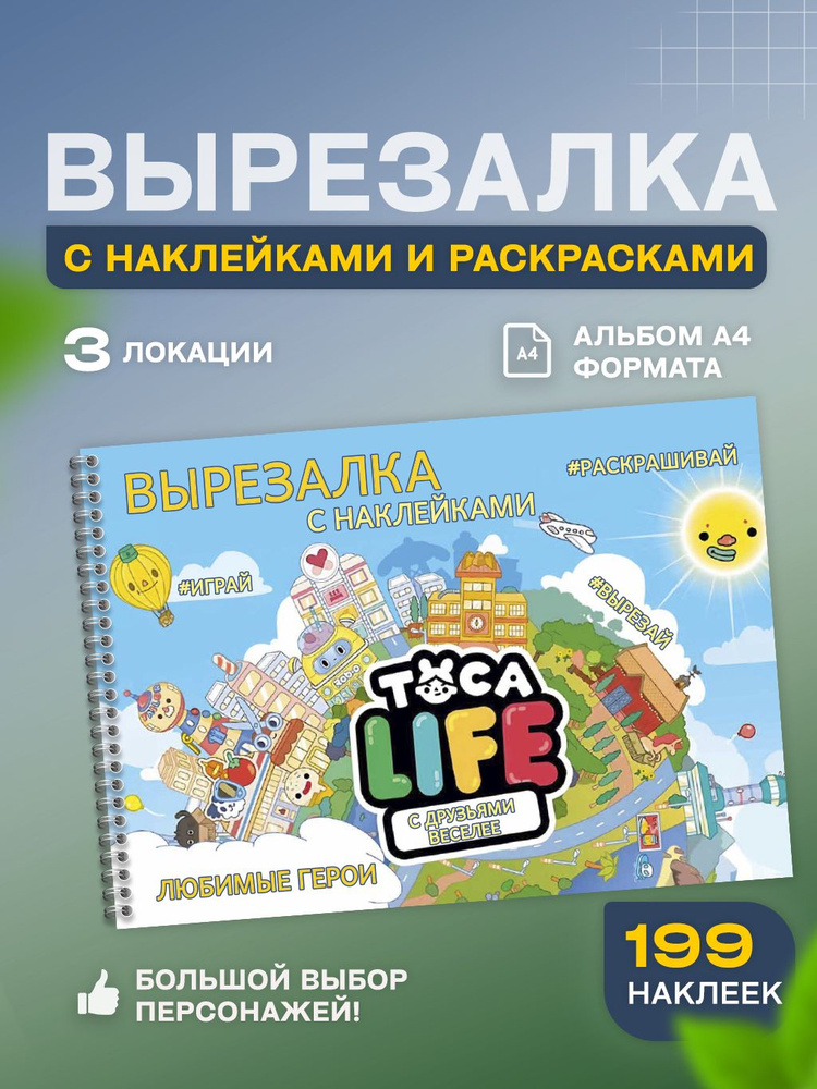 Игра Тока Бока вырезалка с наклейками #1