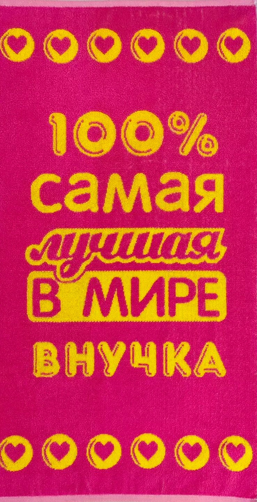 Полотенце махровое в подарок Лучшей в мире Внучке 50*90 см Розовое  #1