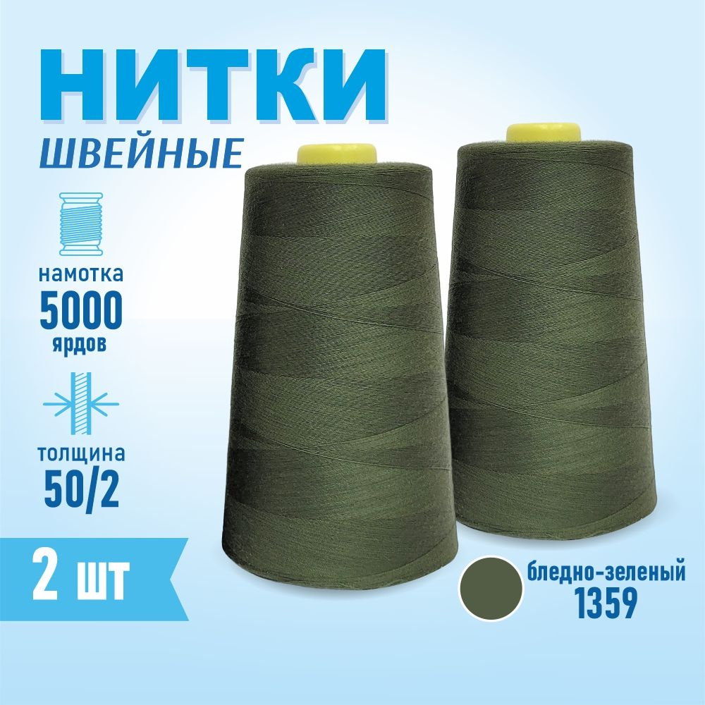 Нитки швейные 50/2 5000 ярдов Sentex, 2 шт., №1359 зелено-серый #1