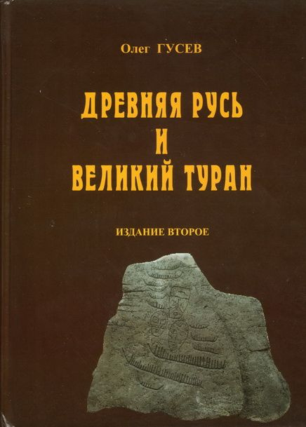 Древняя Русь и Великий Туран (2-е издание) | Гусев Олег Михайлович  #1