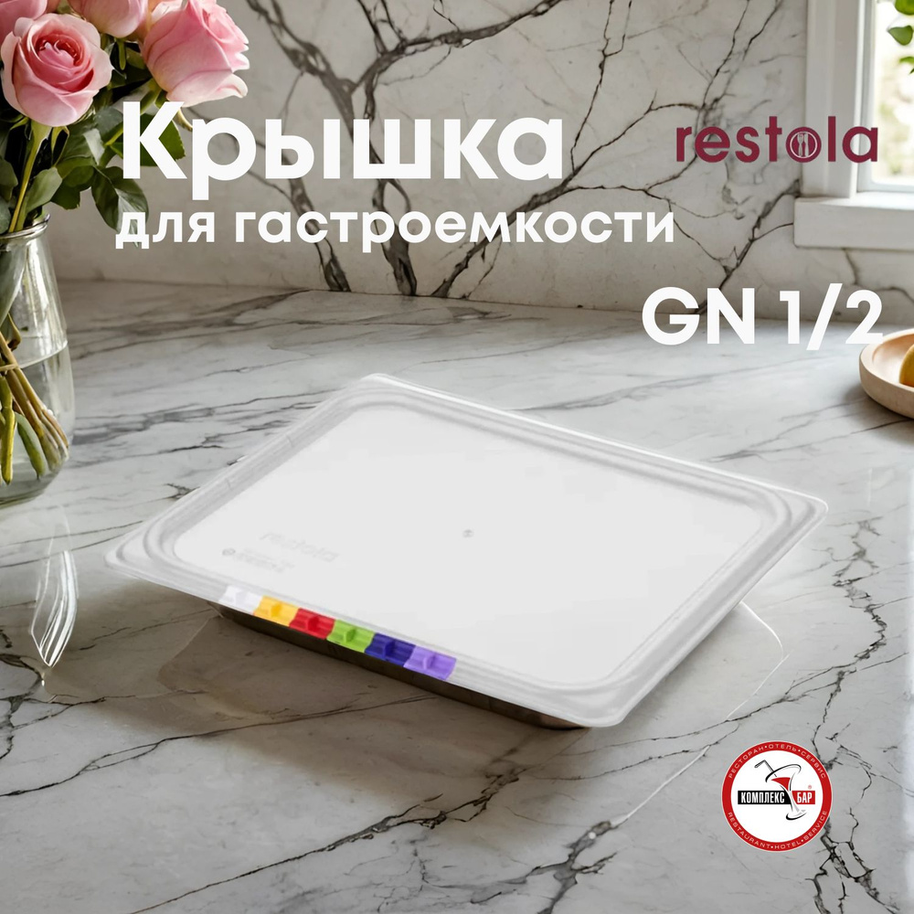 Крышка для гастроемкости 1/2 Restola 325х265мм, полипропилен, прозрачный  #1