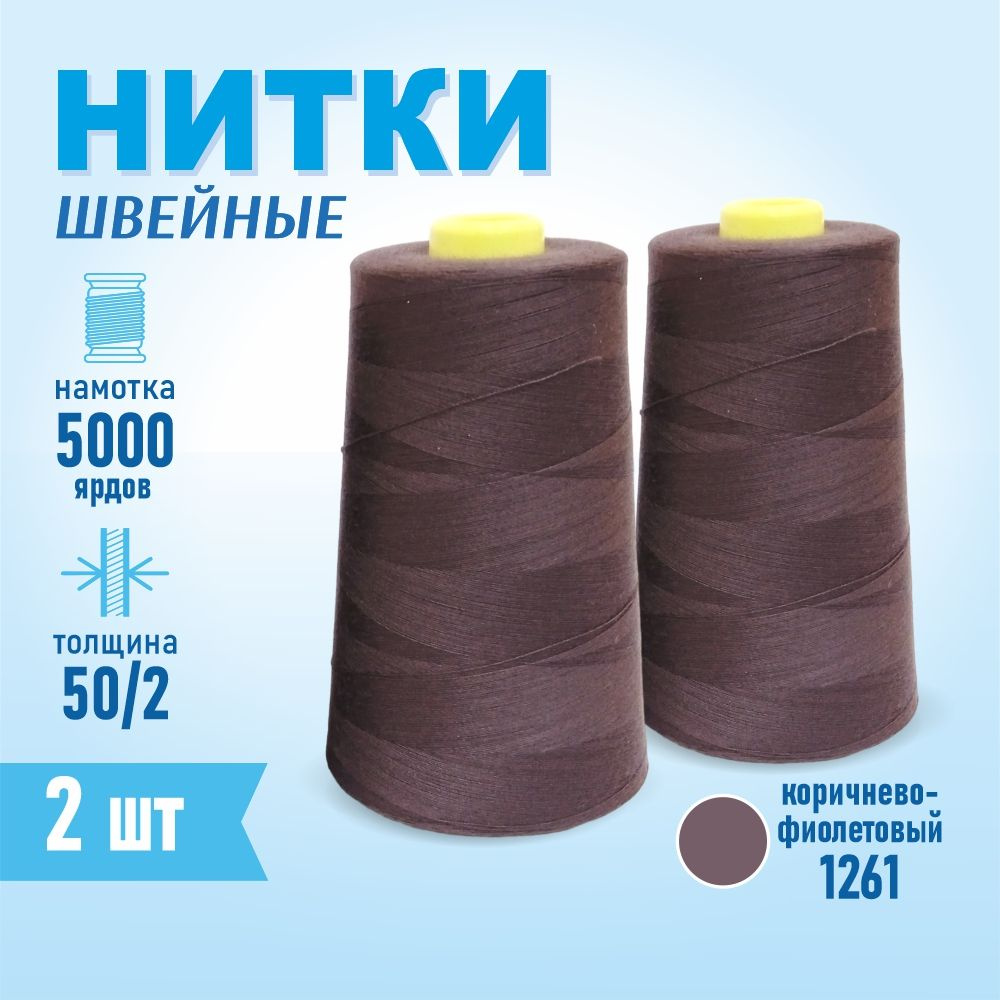 Нитки швейные 50/2 5000 ярдов Sentex, 2 шт., №1261 коричнево-фиолетовый  #1