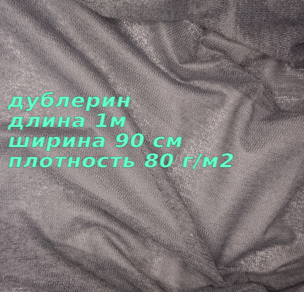 Дублерин клеевой на тканной основе (плотность 80г/м2, ширина 90см) цвет ЧЕРНЫЙ  #1