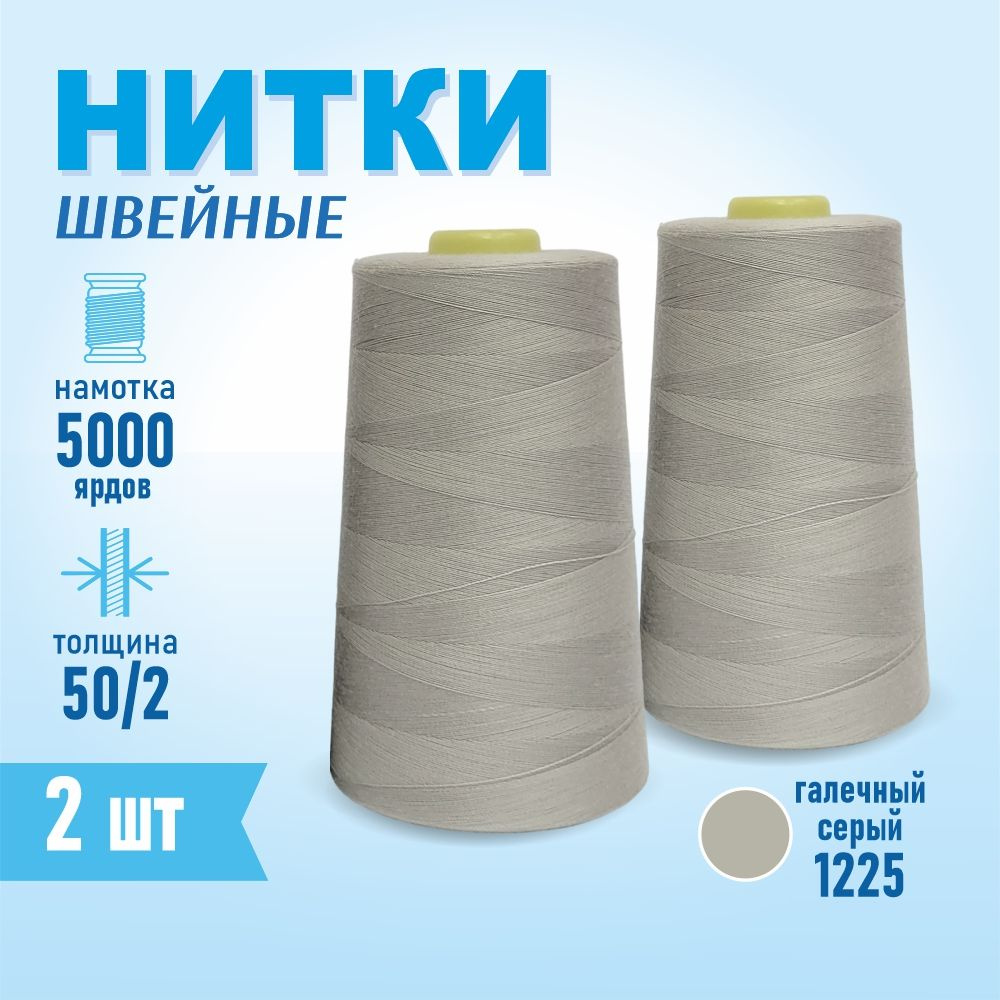 Нитки швейные 50/2 5000 ярдов Sentex, 2 шт., №1226 галечный серый #1