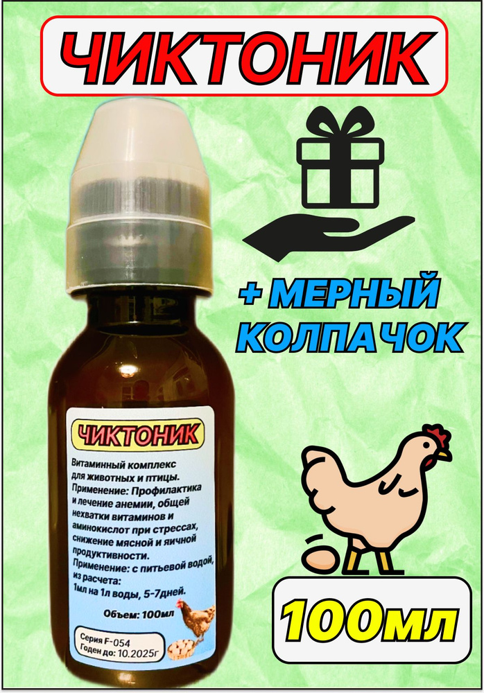 Чиктоник 100мл витаминный комплекс для птицы кроликов сельскохозяйственных животных  #1