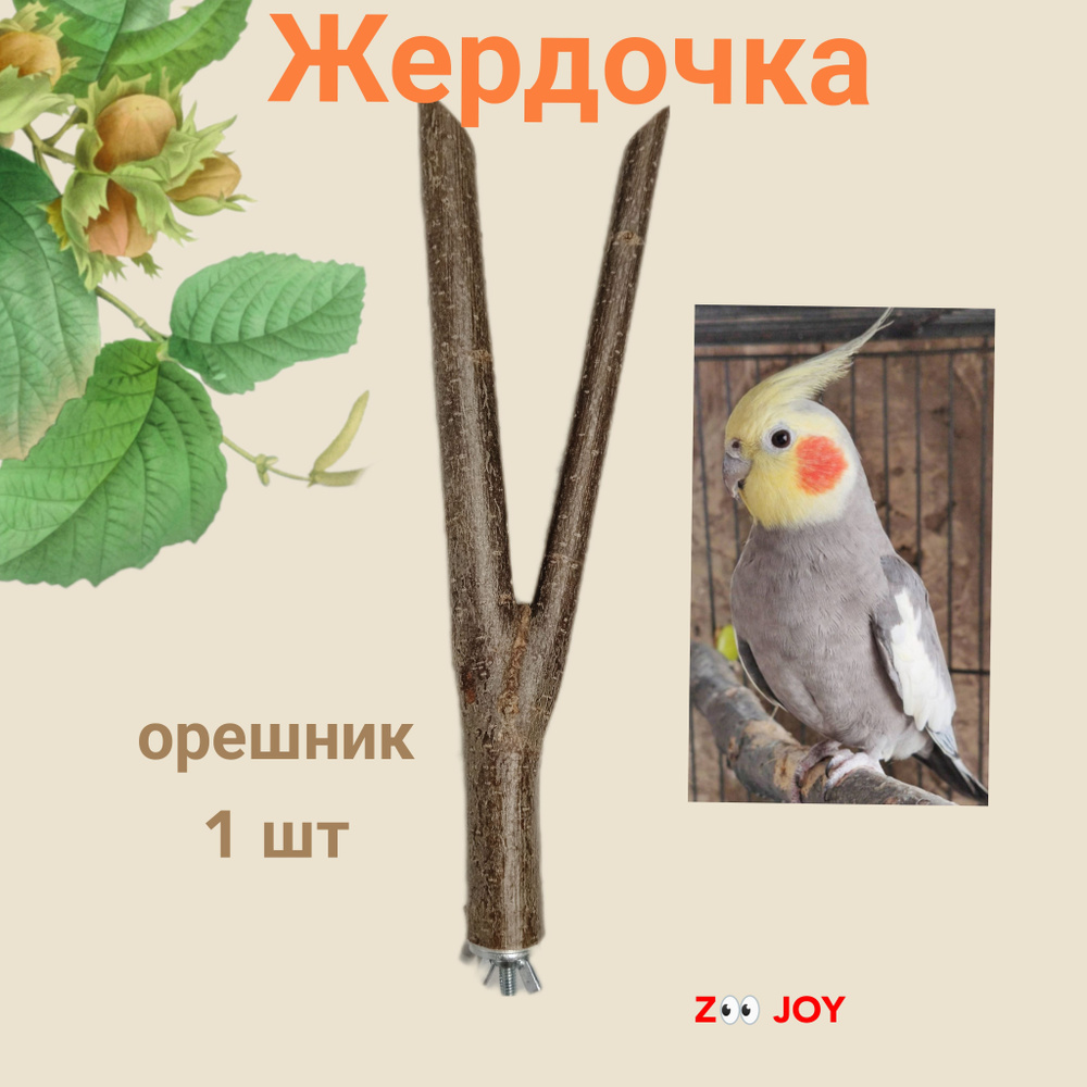 Жердочка, игрушка для средних видов попугаев и птиц. #1