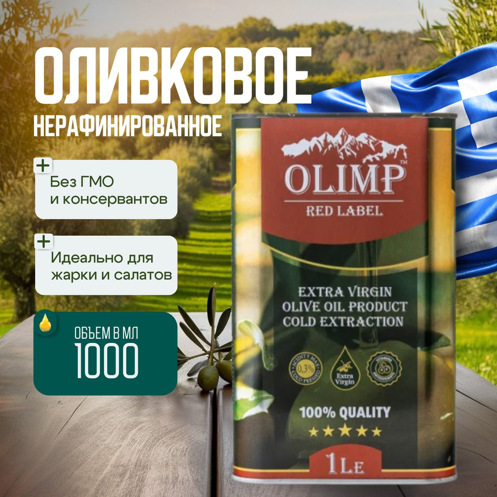Масло оливковое Olimp Red Label Extra Virgin, 1л #1