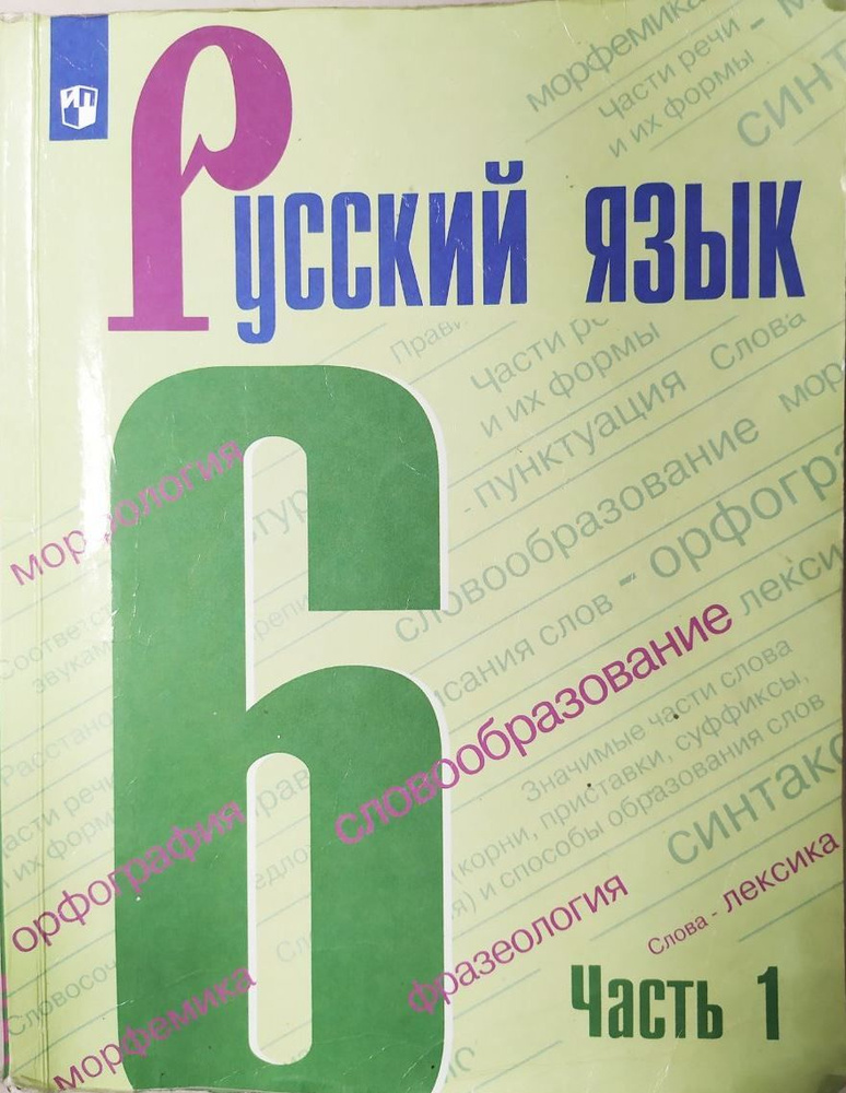 Русский язык. 6 класс. Часть 1. Учебник б/у. Баранов М.Т. | Баранов М. Т., Ладыженская Т. А.  #1