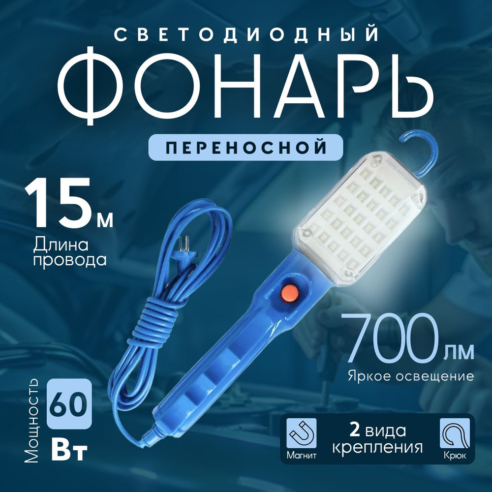 Светильник-переноска 15м / светодиодный фонарь LED от сети на магните  #1