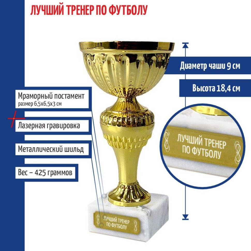 Кубок "Лучший тренер по футболу" на мраморном постаменте (18,4 см)  #1