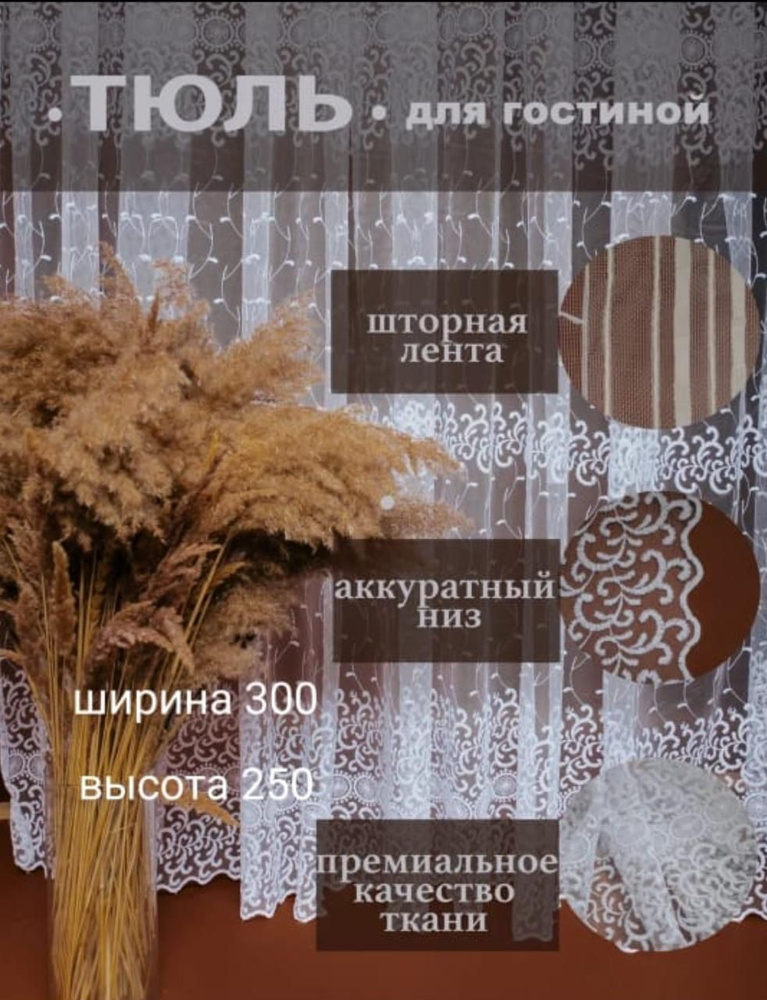  Тюль высота 250 см, ширина 300 см, крепление - Лента,  #1