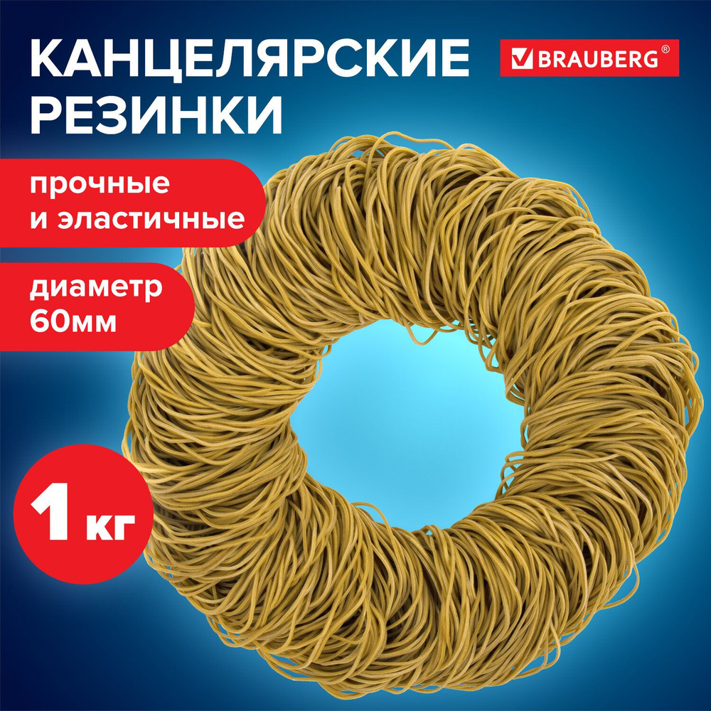 Резинки банковские универсальные диаметром 60мм, BRAUBERG 1000 г, желтые, натуральный каучук, 440104 #1