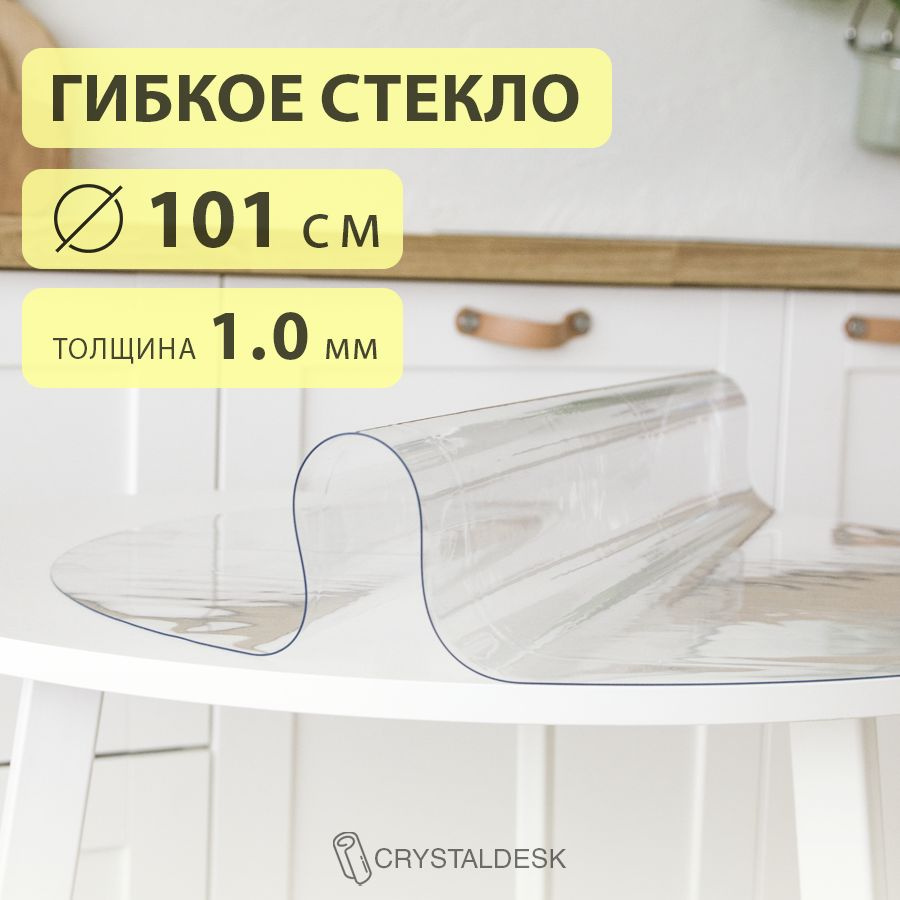 Гибкое стекло D 101 см. Круглая прозрачная скатерть ПВХ 1.0мм. Пленка клеенка на круглый стол.  #1