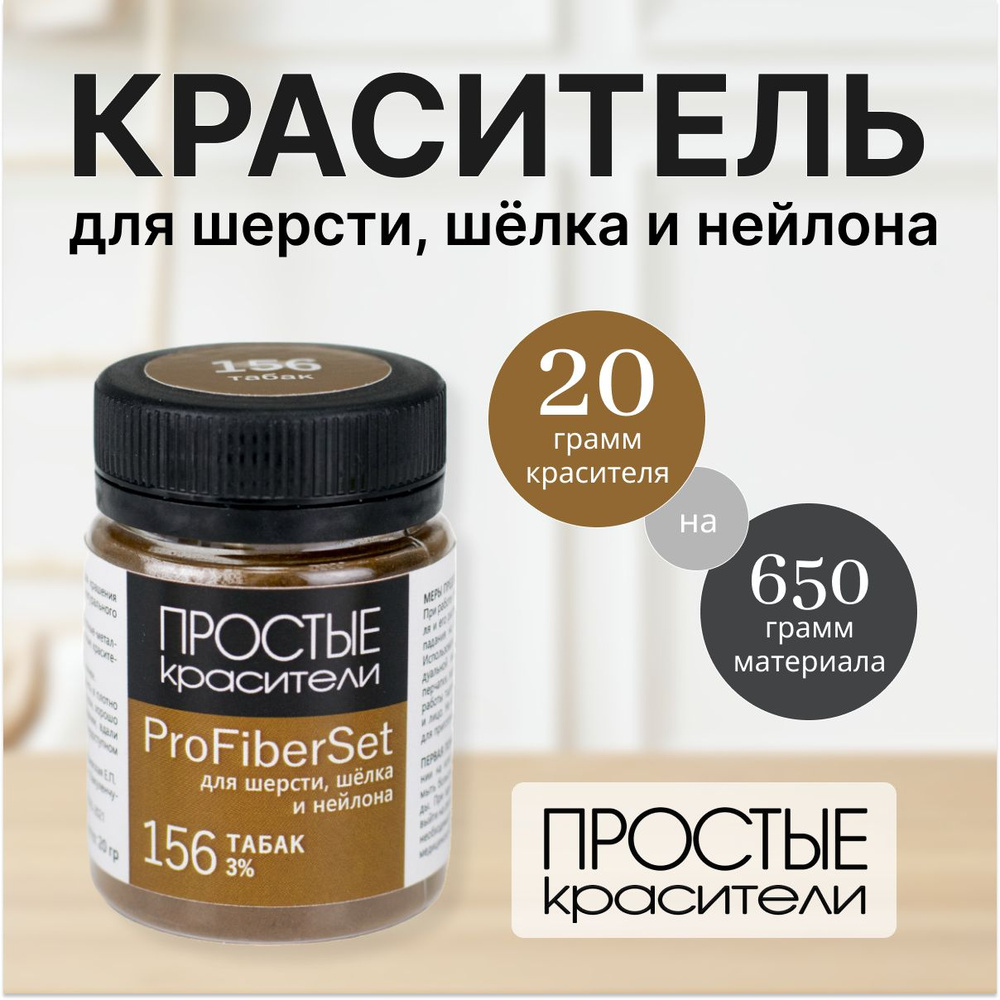 Краситель ProFiberSet 156 Табак для шерсти, шелка и полиамида Простые Красители  #1