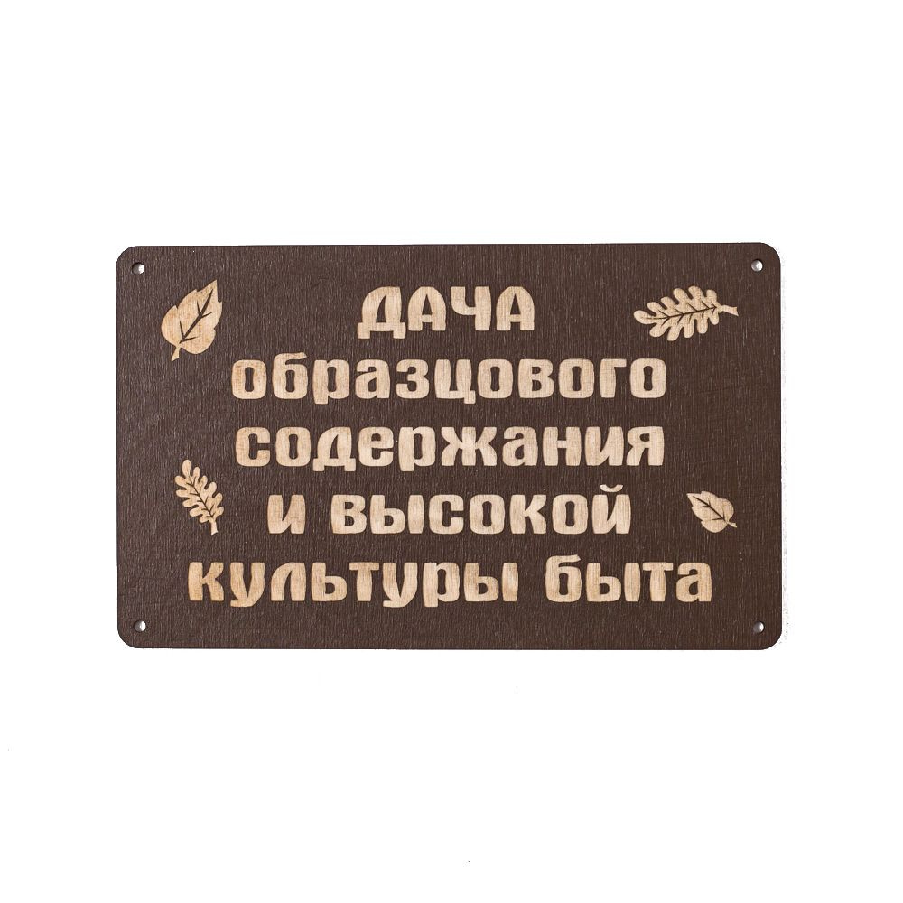 Декоративная табличка "Дача образцового содержания и высокой культуры быта"  #1