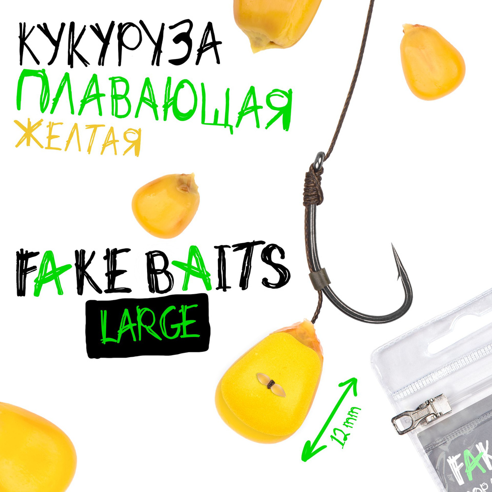 Силиконовая плавающая кукуруза Fake Baits Large желтая #1