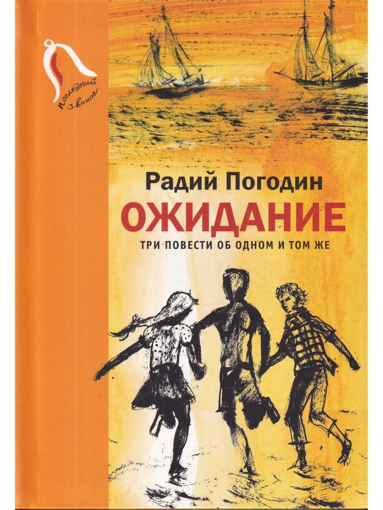 Ожидание. Три повести об одном и том же. Серия "Последний звонок"  #1