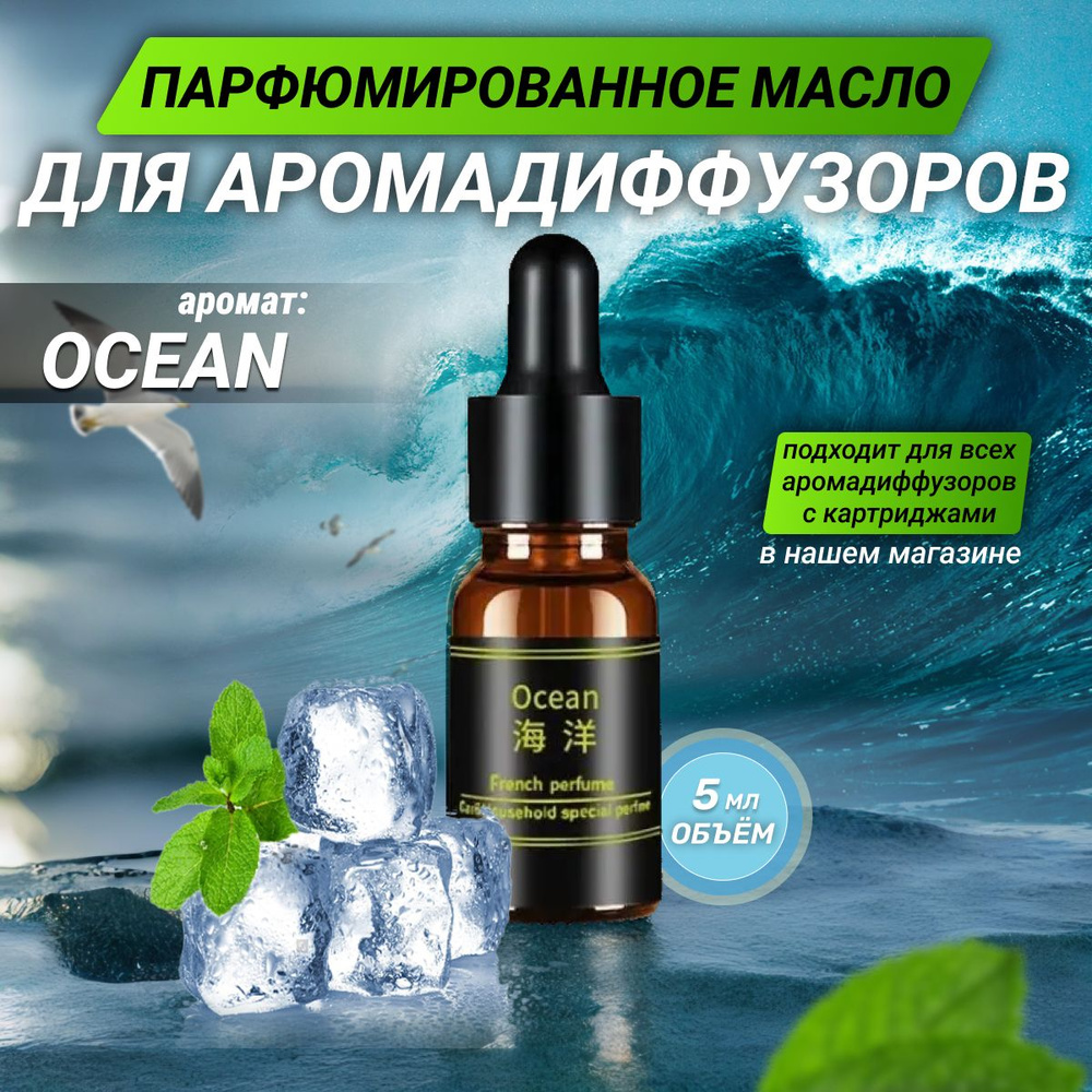 Заправка ароматизатора автомобильная аромат "Ocean" 5 ml #1