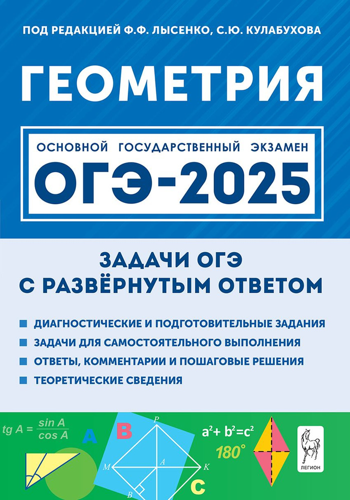 Геометрия. Задачи ОГЭ с развёрнутым ответом. 9-й класс | Лысенко Федор Федорович, Кулабухов Сергей Юрьевич #1