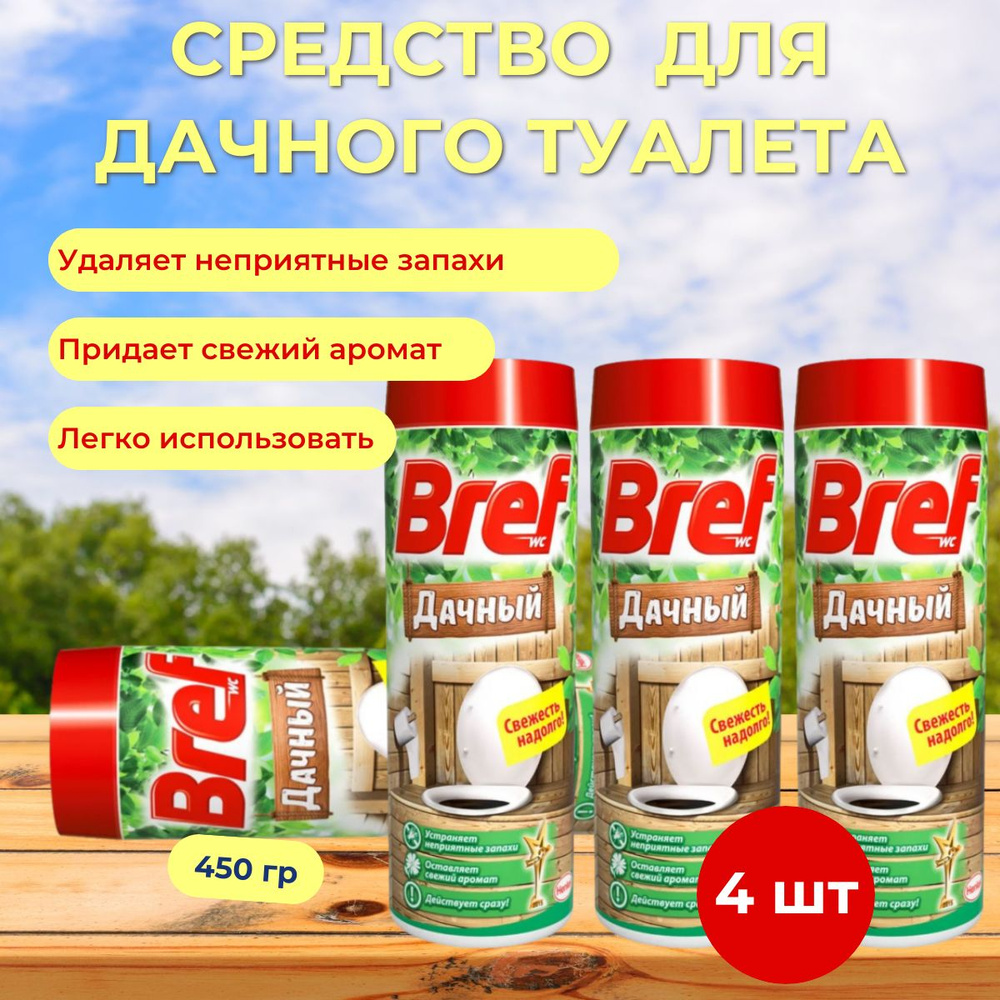 Средство для туалета Bref (Бреф) "Дачный" для дачного туалета, 450 гр, 4 шт  #1