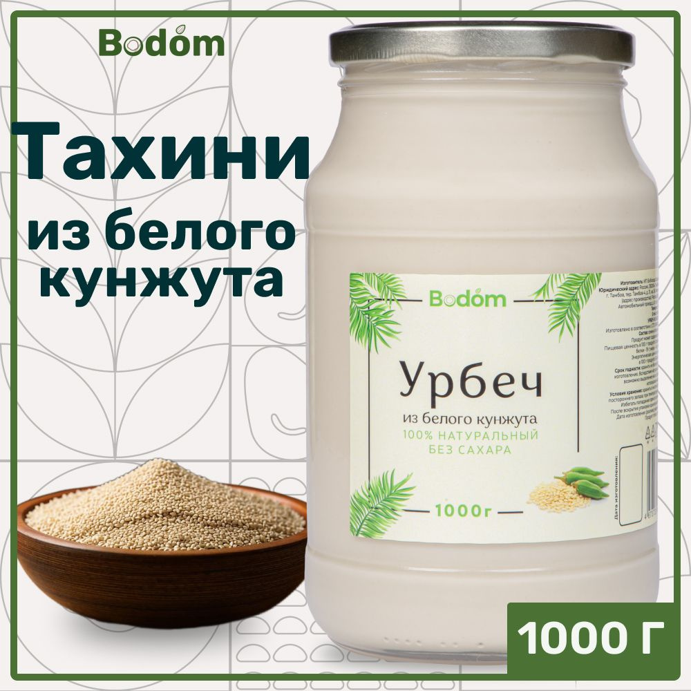 Тахини из кунжута белого, кунжутная паста, урбеч 1000 г, Bodom store  #1