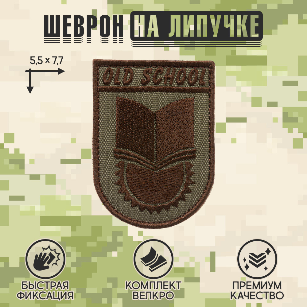 Shevrons Нашивка на одежду, патч, шеврон на липучке "OldSchool" (Олива-тёмный) 5,5х7,7 см  #1