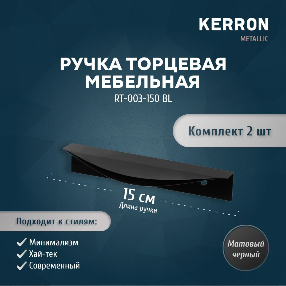 Мебельная ручка торцевая KERRON 150 мм / Ручка для мебели скрытая комплект из 2 шт. / Цвет: матовый черный. #1