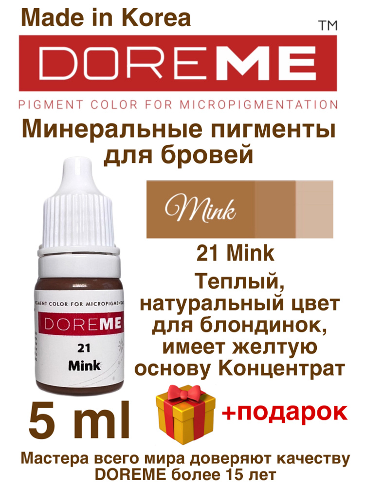 Пигменты DOREME-21 Mink #1