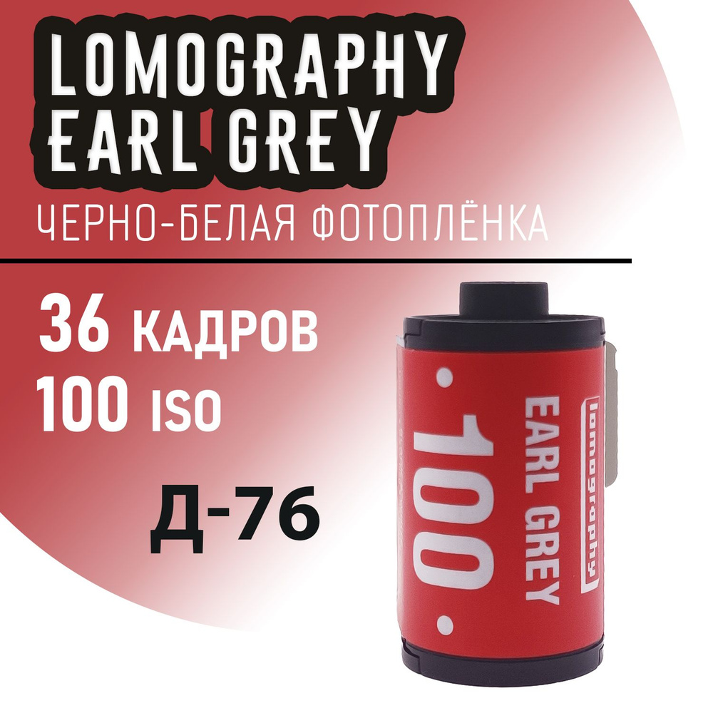 Фотоплёнка черно-белая 35мм Lomography Earl Grey 36 кадров (ISO 100) #1