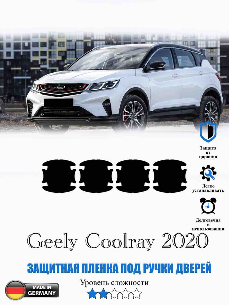 Защитная пленка под ручки дверей Geely Coolray / Джили Колрэй (2020)  #1