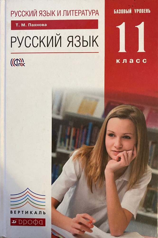 Т.М. Пахнова. Русский язык. Базовый уровень 11 класс. Учебник | Пахнова Татьяна Михайловна  #1