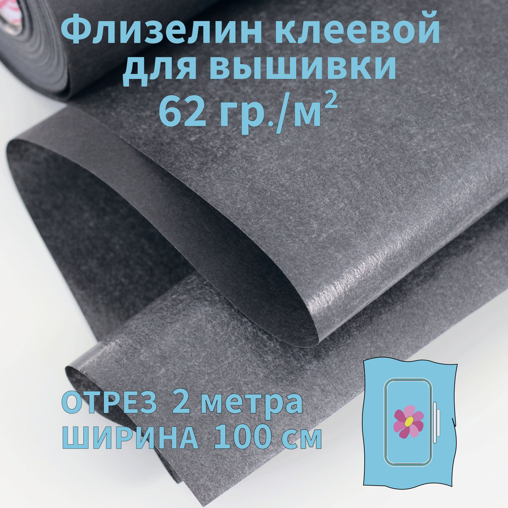 Флизелин клеевой отрывной для вышивки 62 гр/м2, 200 см х 100 см, черный  #1