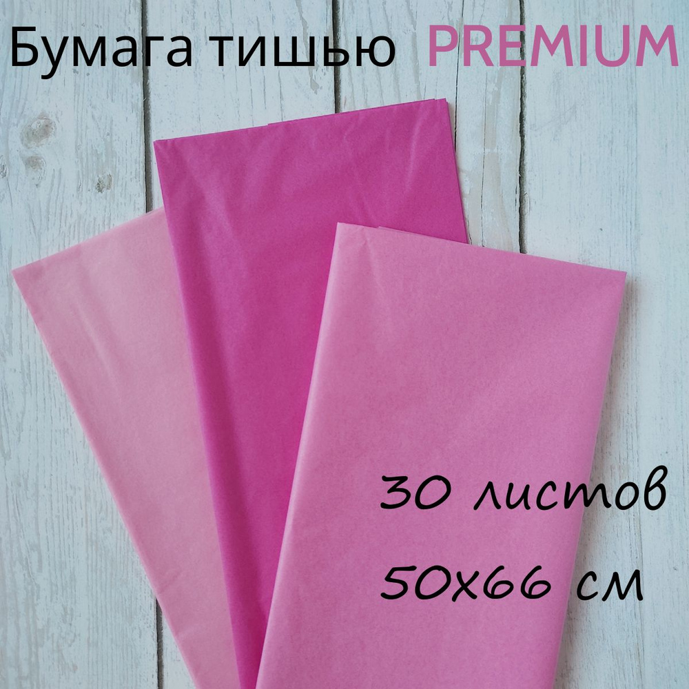 Бумага тишью для упаковки подарков, букетов, для творчества, рукоделия, 50*66см, 30 листов, светло-розовый/розовый/фуксия #1