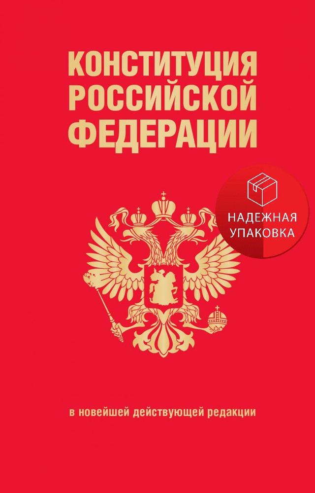 Конституция Российской Федерации. В новейшей действующей редакции (переплет)  #1