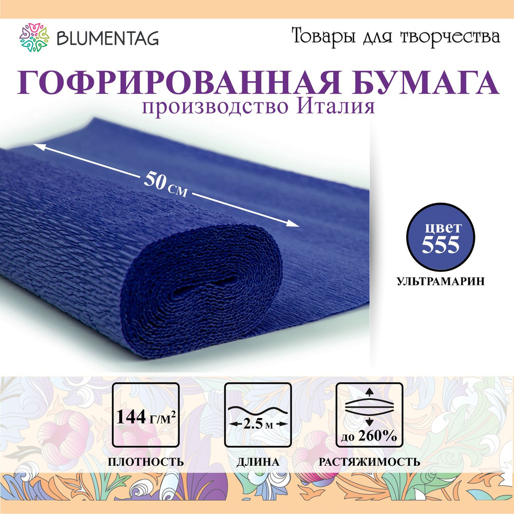 Гофрированная бумага "Blumentag" GOF-180 50 см х 2.5 м 144 г/м2 555 ультрамарин  #1