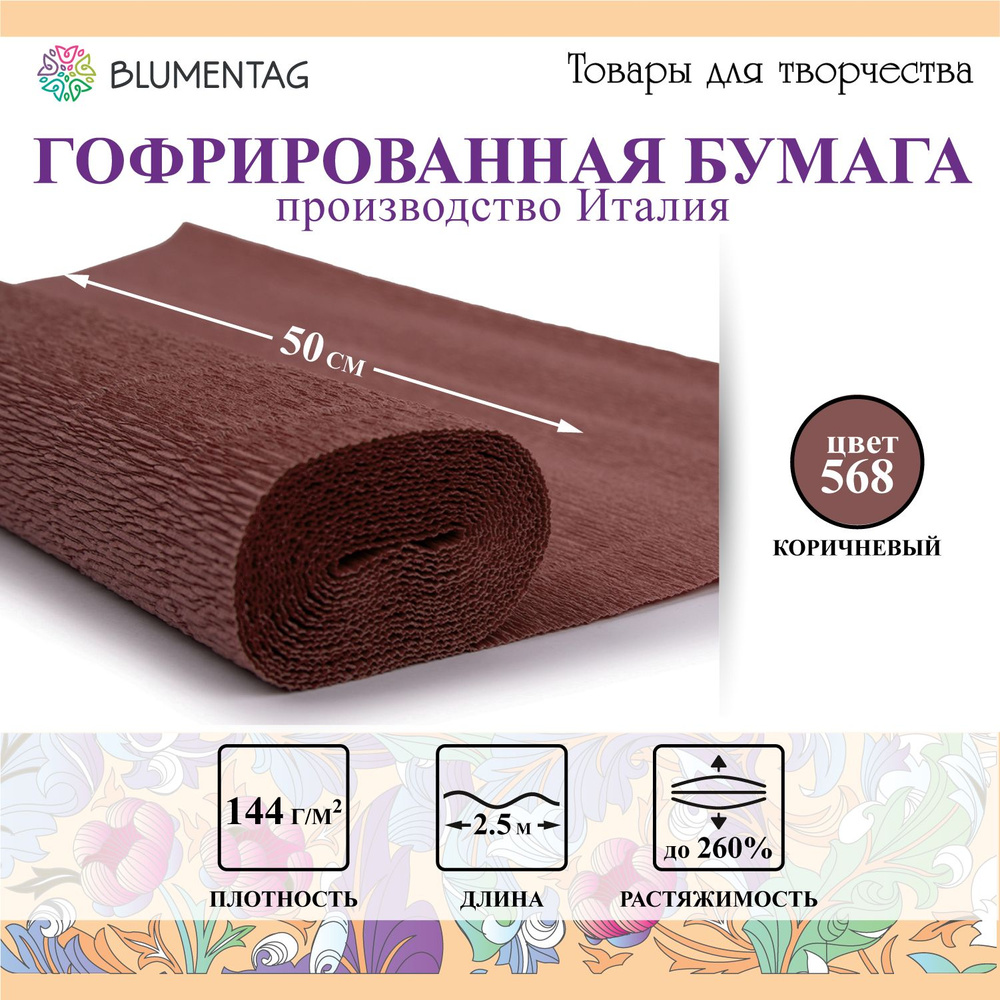 Гофрированная бумага "Blumentag" GOF-180 50 см х 2.5 м 144 г/м2 568 коричневый  #1