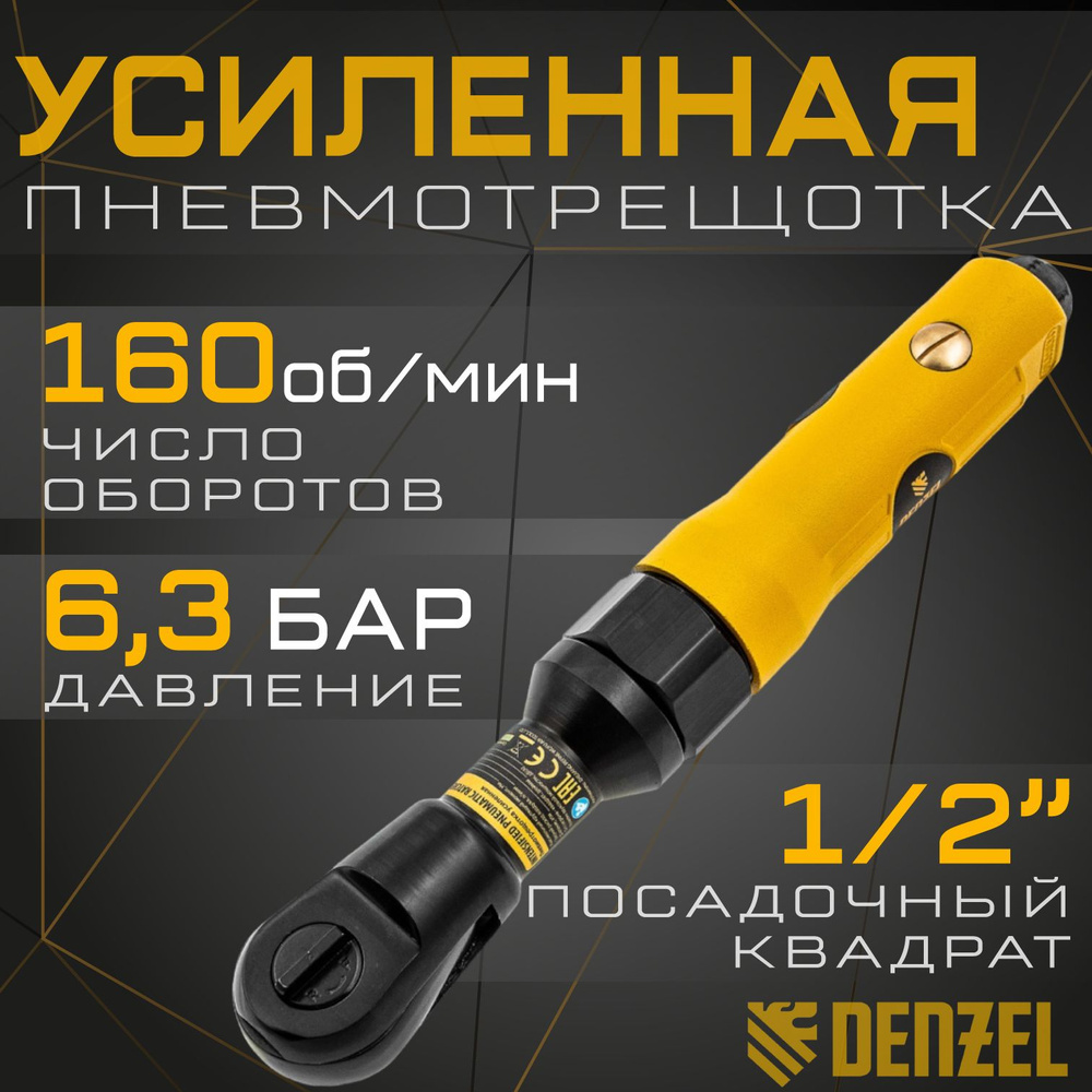 Усиленная пневмотрещотка RP100, 1/2", 160 об/мин, 100 Нм// Denzel, 57475  #1