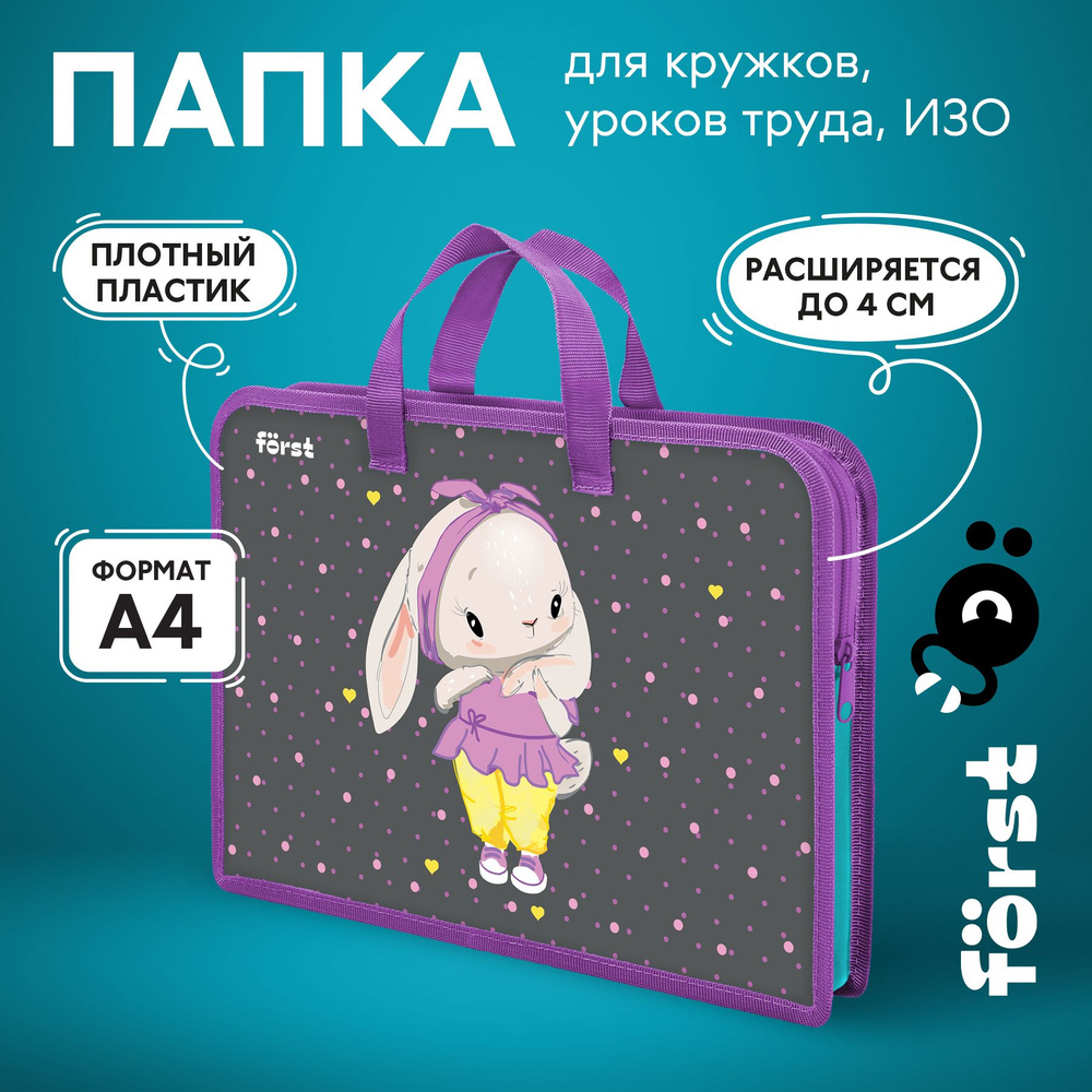 Папка с ручками 1 отделение, А4 Forst "Grey bunny", 340*245*40мм, пластик, на молнии  #1