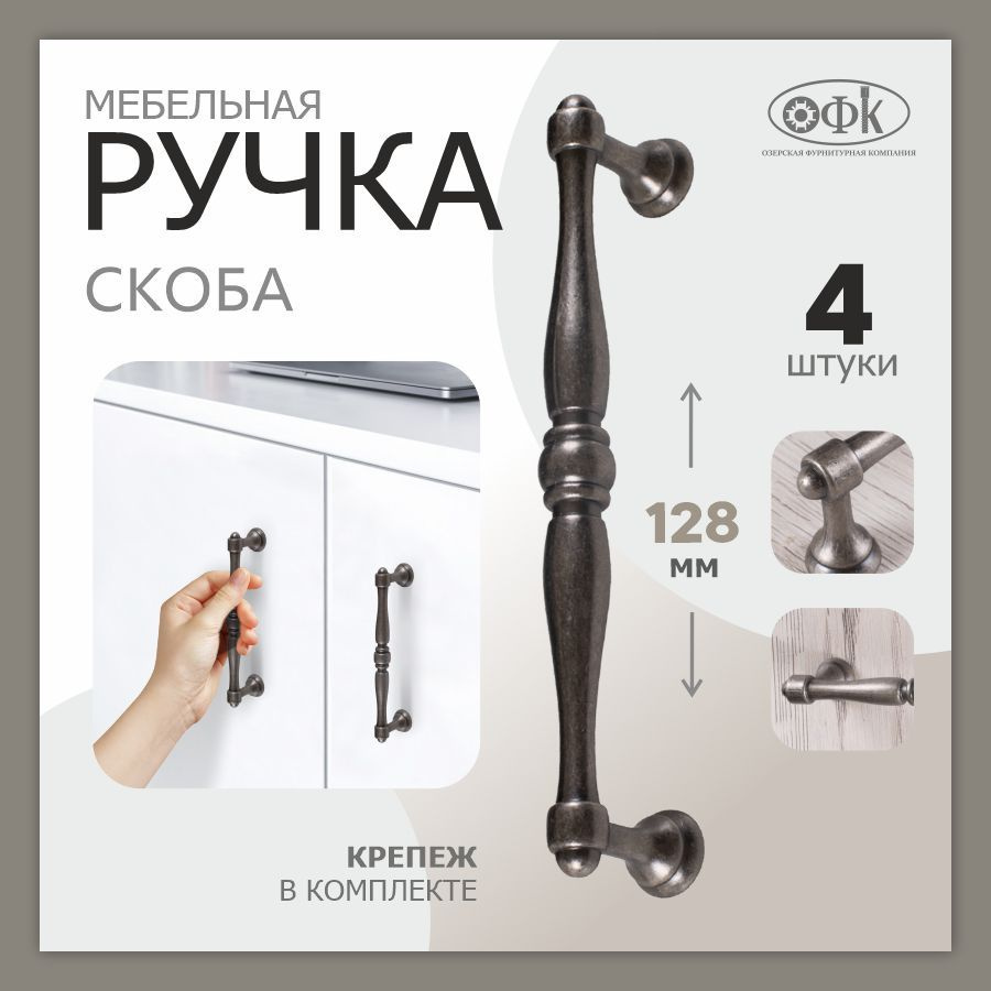 Ручки для мебели ОФК 1008, скоба 128 мм, старый никель. Комплект из 4 штук  #1