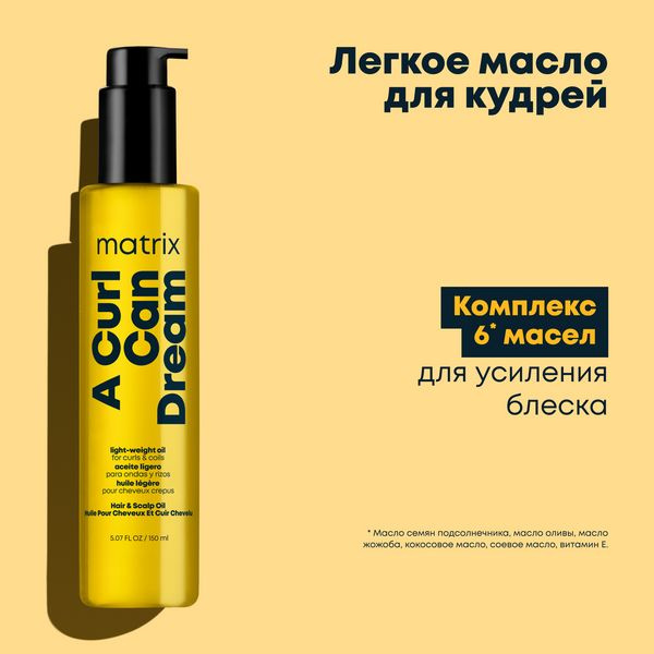 Matrix A Curl Can Dream профессиональное легкое масло для блеска кудрявых и вьющихся волос, 150 мл  #1