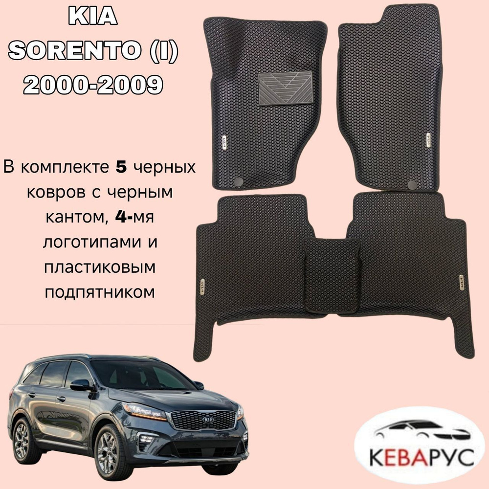 Автомобильные коврики EVA для KIA SORENTO (I) 2000-2009/ КИА СОРЕНТО 1.  #1