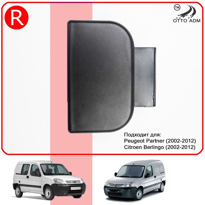 Ручка двери передняя правая для Peugeot Partner 2002-2012 и Citroen Berlingo пассажирская ручка для Пежо #1