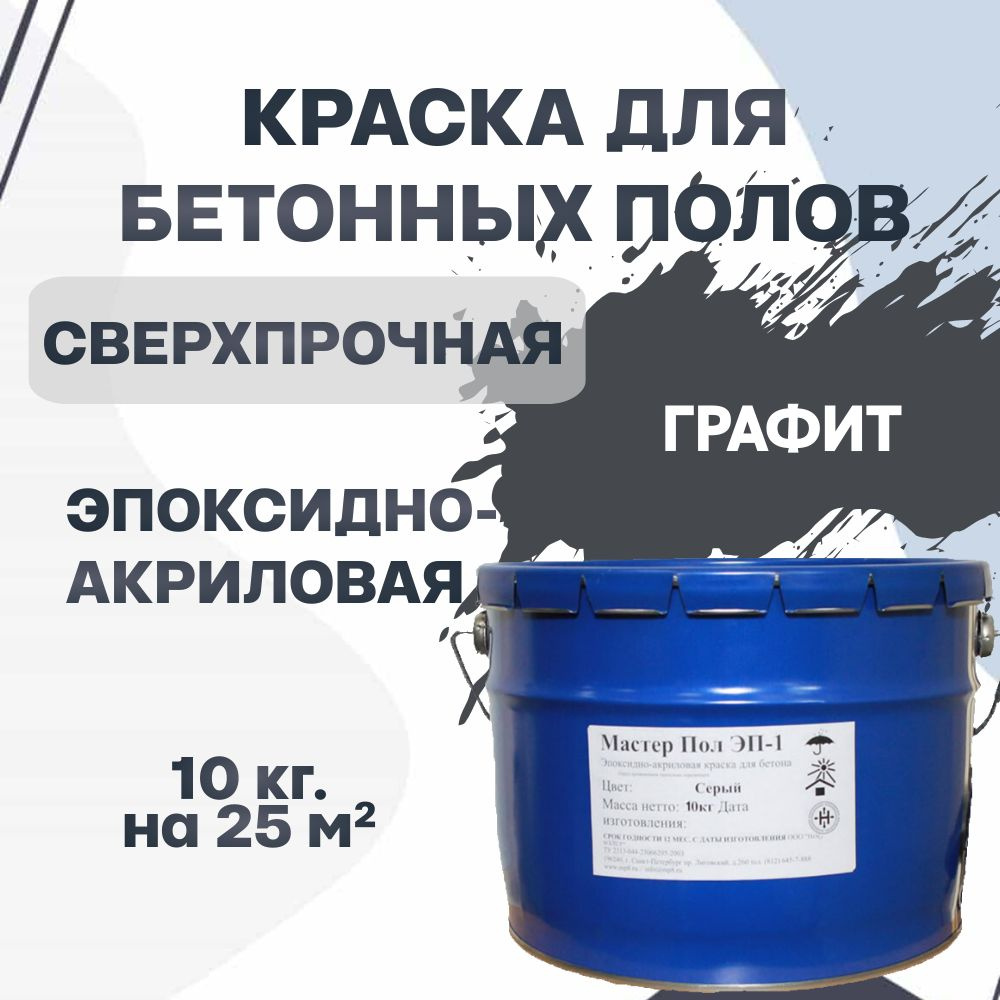 Краска МАСТЕР ПОЛ ЭП-1 для бетонного пола эпоксидно-акриловая ...