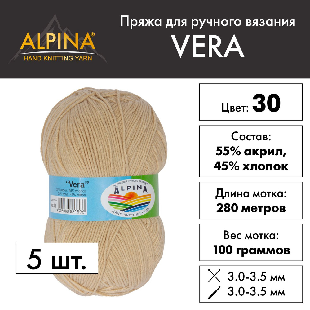 Пряжа Alpina "VERA" 55% акрил, 45% хлопок 5 шт. х 100 г 280 м 15 м №30 бежевый  #1