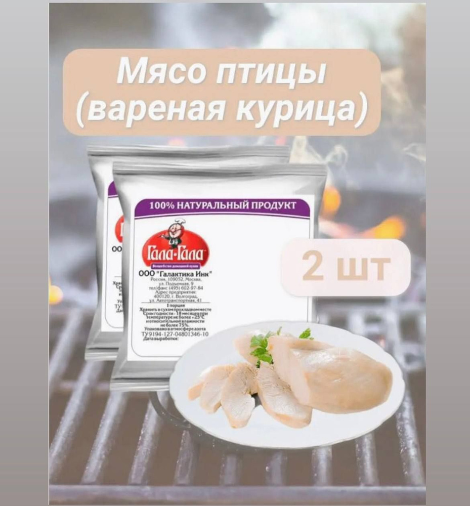 Еда сублимированная в поход Мясо птицы (курица) сублимированное вареное "Гала-Гала" 50 г, 2 упаковки #1