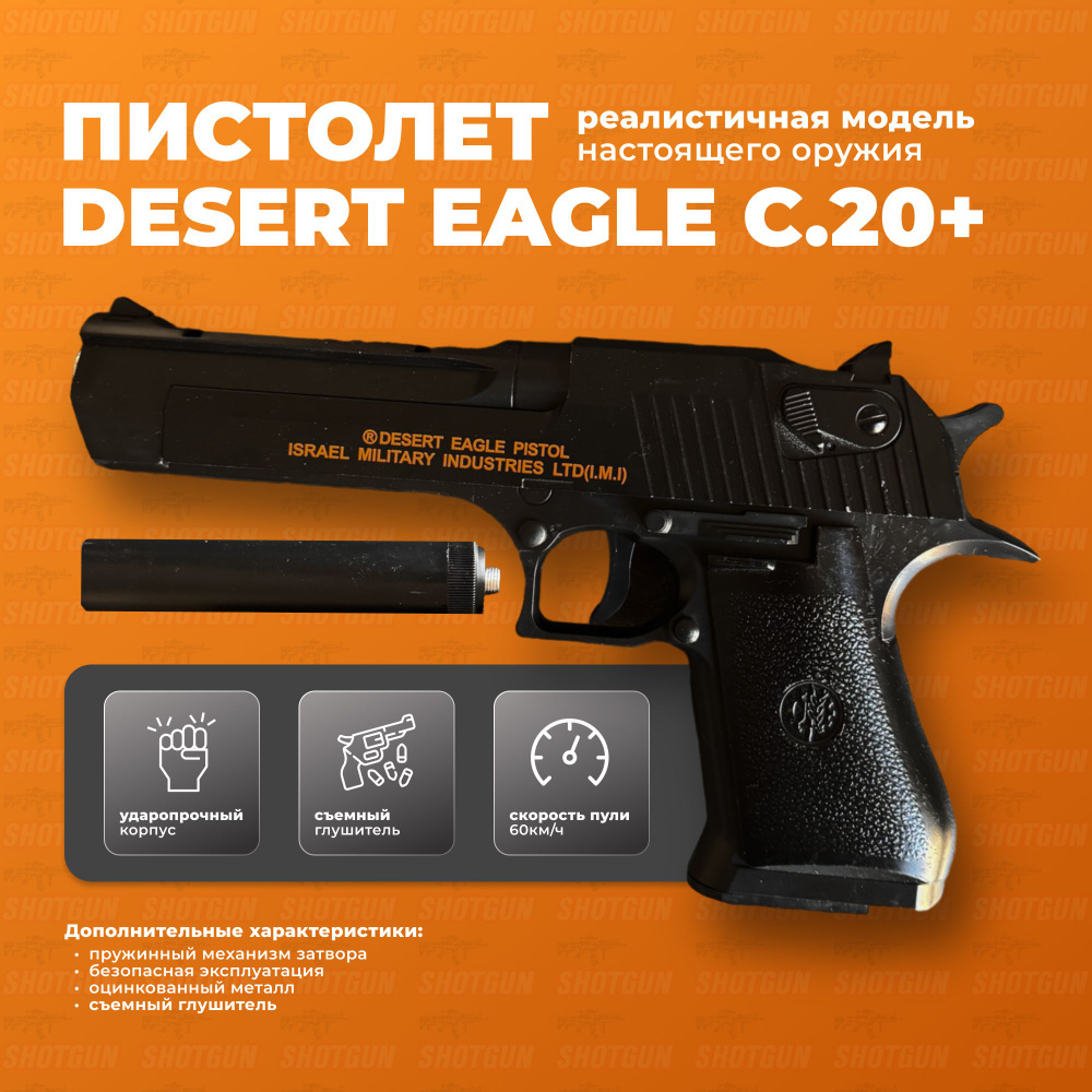 Пистолет игрушечный металлический Desert Eagle с глушителем торговой марки PLAYSMART / Стальное оружие #1