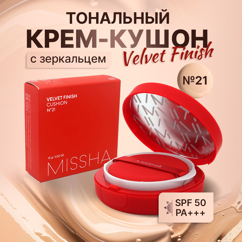 Missha Крем кушон для лица матирующий c SPF 50++ Velvet Finish Cushion #21 #1