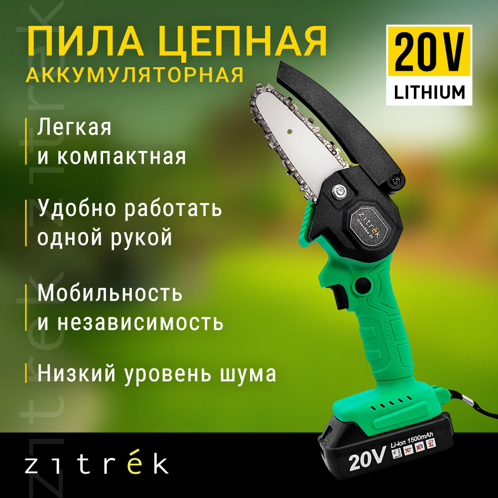 Пила цепная аккумуляторная ZITREK GreenSaw 20 (20В, 1,5Ач Li-ion аккум. 2шт, ЗУ)  #1