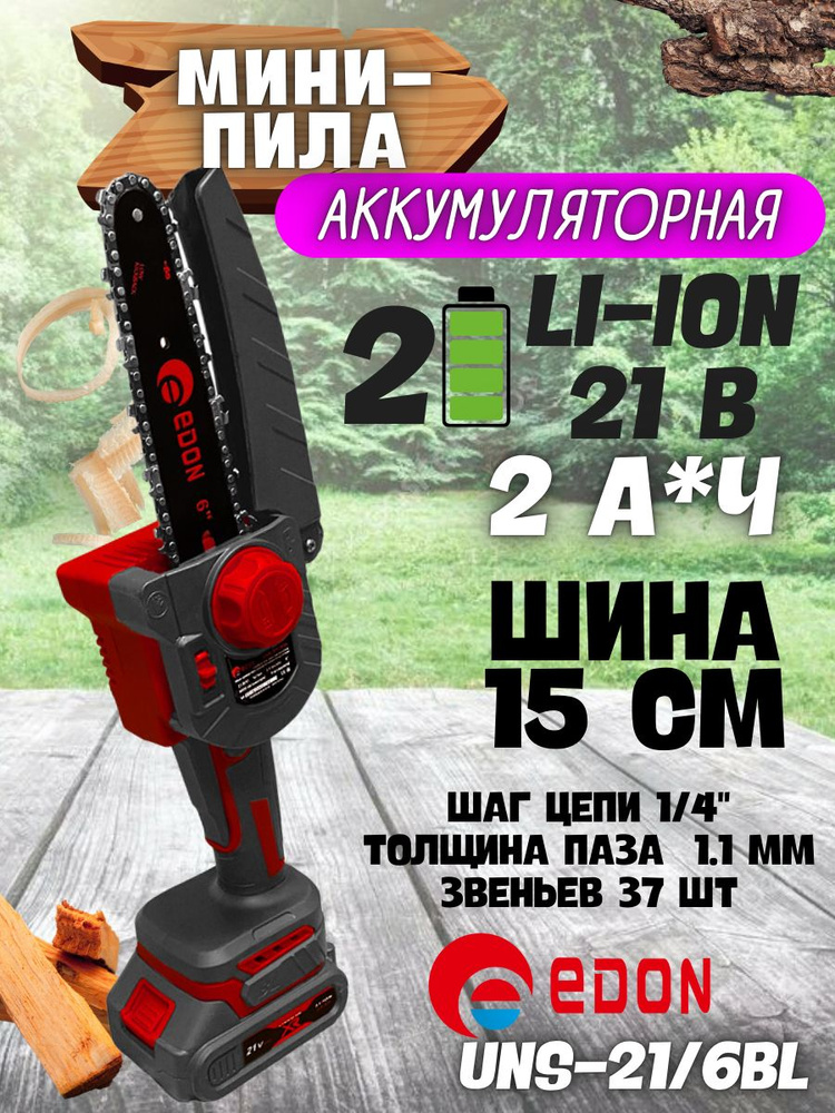 Мини-цепная пила аккумуляторная UNS-21/6BL Edon (Напряжение 21 В, шины 6 дюймов, 4000 об/мин, бесщеточный) #1