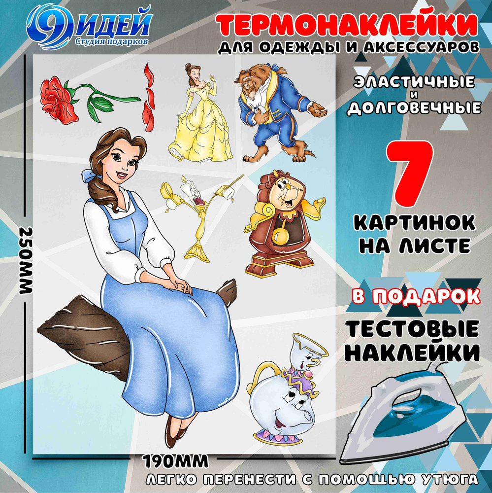 Термонаклейка для одежды и текстиля/ DTF наклейка для одежды/ 19*25 см Красавица_и_чудовище  #1